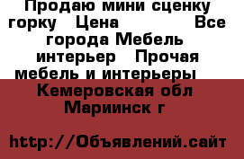 Продаю мини сценку горку › Цена ­ 20 000 - Все города Мебель, интерьер » Прочая мебель и интерьеры   . Кемеровская обл.,Мариинск г.